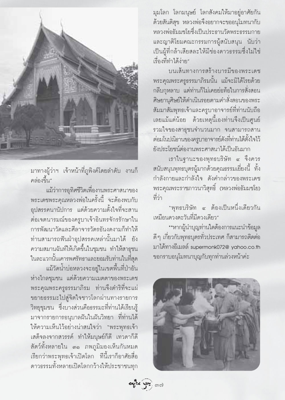 การสร้างบารมีและการสนับสนุนพระศาสนา วารสารอยู่ในบุญ ประจำเดือน ธันวาคม พ.ศ.2548 หน้า 39