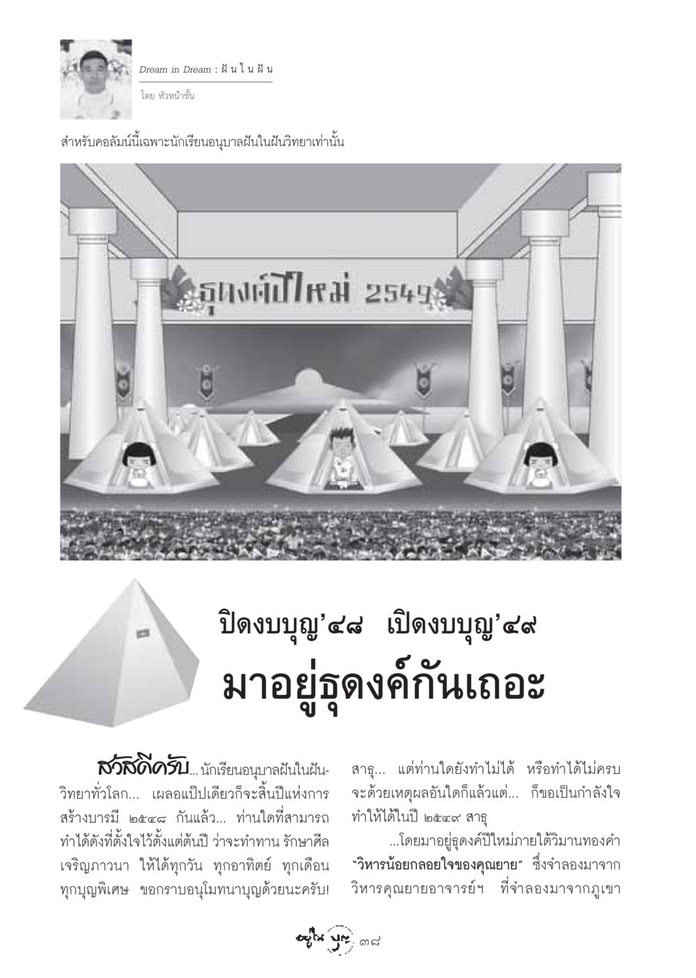 ฝันในฝัน: การสร้างบารมีและการทำดีในปีใหม่ วารสารอยู่ในบุญ ประจำเดือน ธันวาคม พ.ศ.2548 หน้า 40
