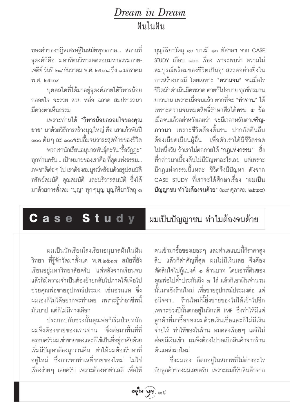 ฝันในฝัน: วิถีแห่งการสร้างบุญ วารสารอยู่ในบุญ ประจำเดือน ธันวาคม พ.ศ.2548 หน้า 41