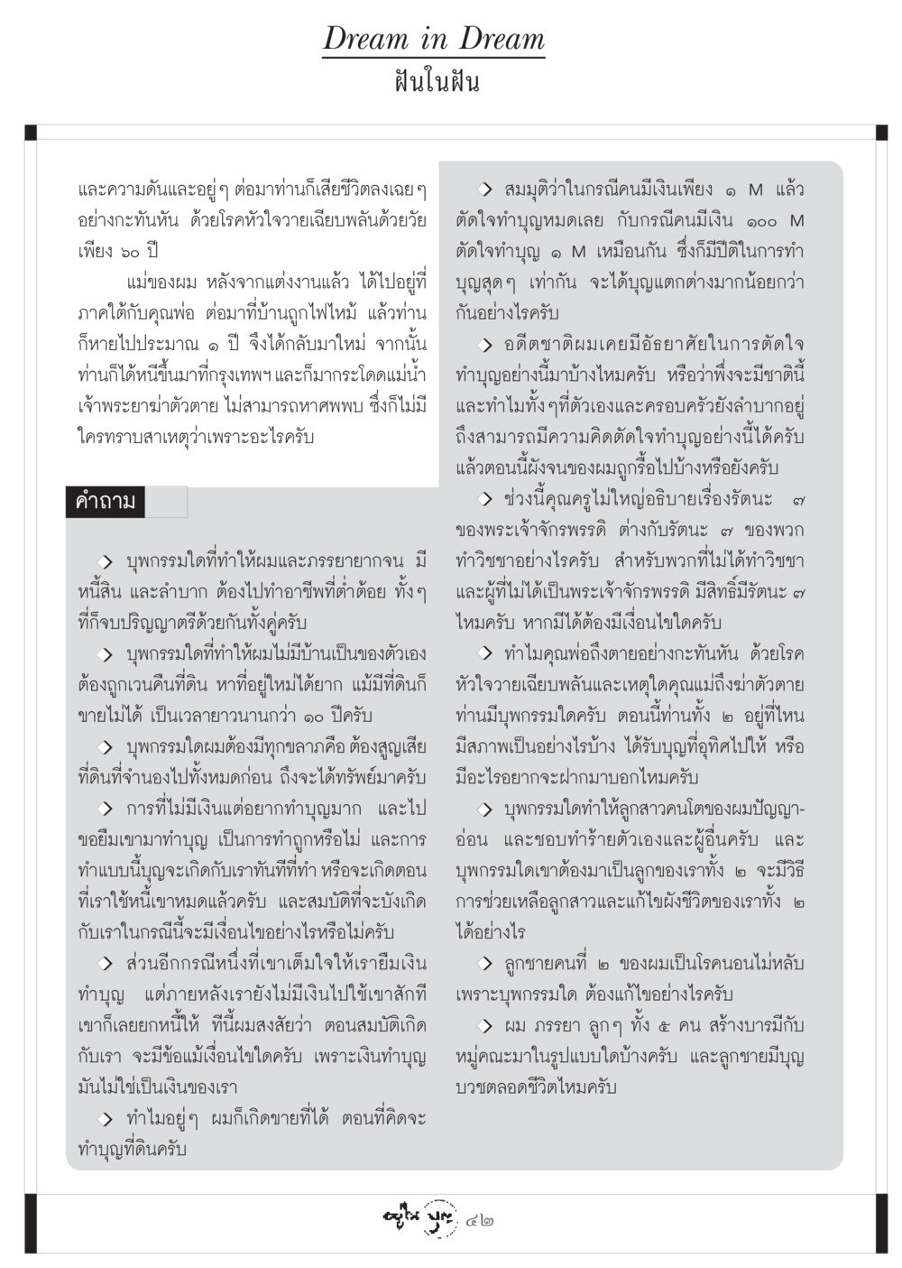 ฝันในฝัน: ความคิดและบทเรียนชีวิต วารสารอยู่ในบุญ ประจำเดือน ธันวาคม พ.ศ.2548 หน้า 44