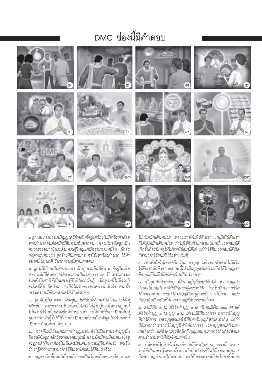 การทำบุญและผลกรรมในอดีต วารสารอยู่ในบุญ ประจำเดือน ธันวาคม พ.ศ.2548 หน้า 45