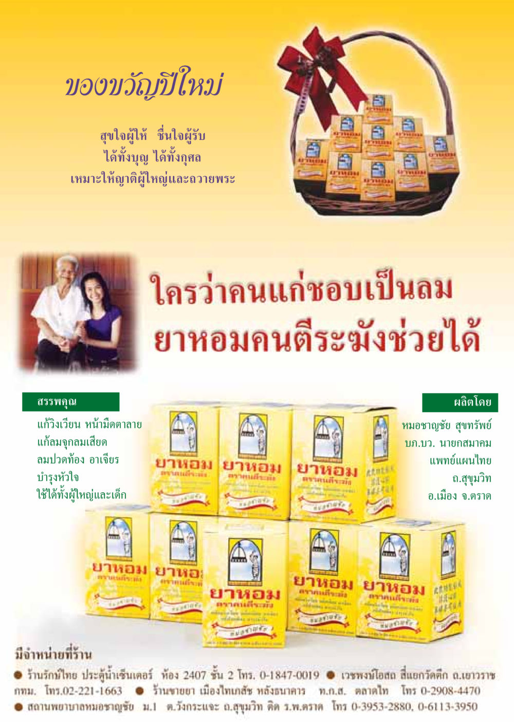 ของขวัญ ยาหอม เพื่อสุขภาพ วารสารอยู่ในบุญ ประจำเดือน ธันวาคม พ.ศ.2548 หน้า 47