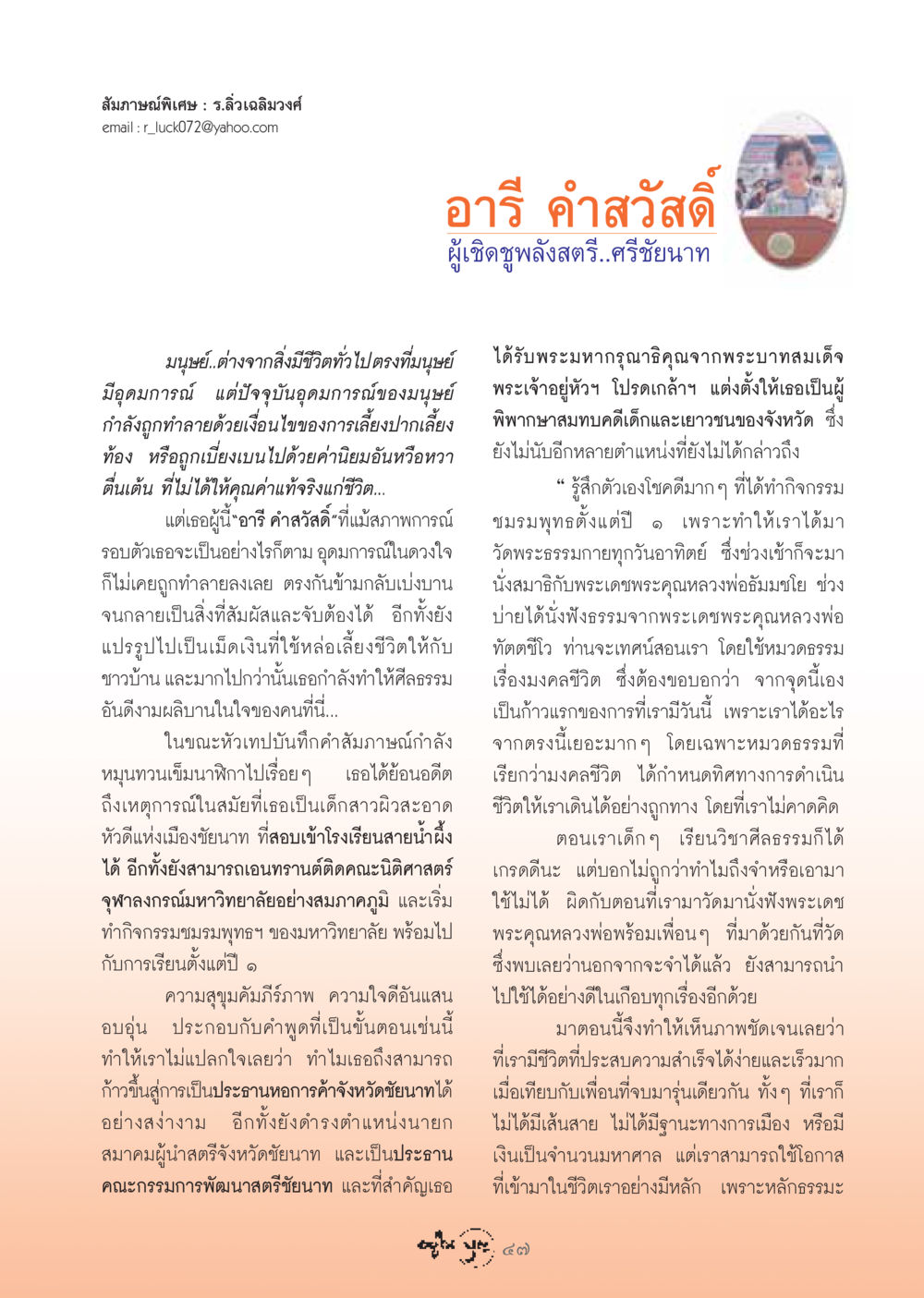สัมภาษณ์พิเศษ : ร.ลิ่วเฉลิมวงศ์ วารสารอยู่ในบุญ ประจำเดือน ธันวาคม พ.ศ.2548 หน้า 49