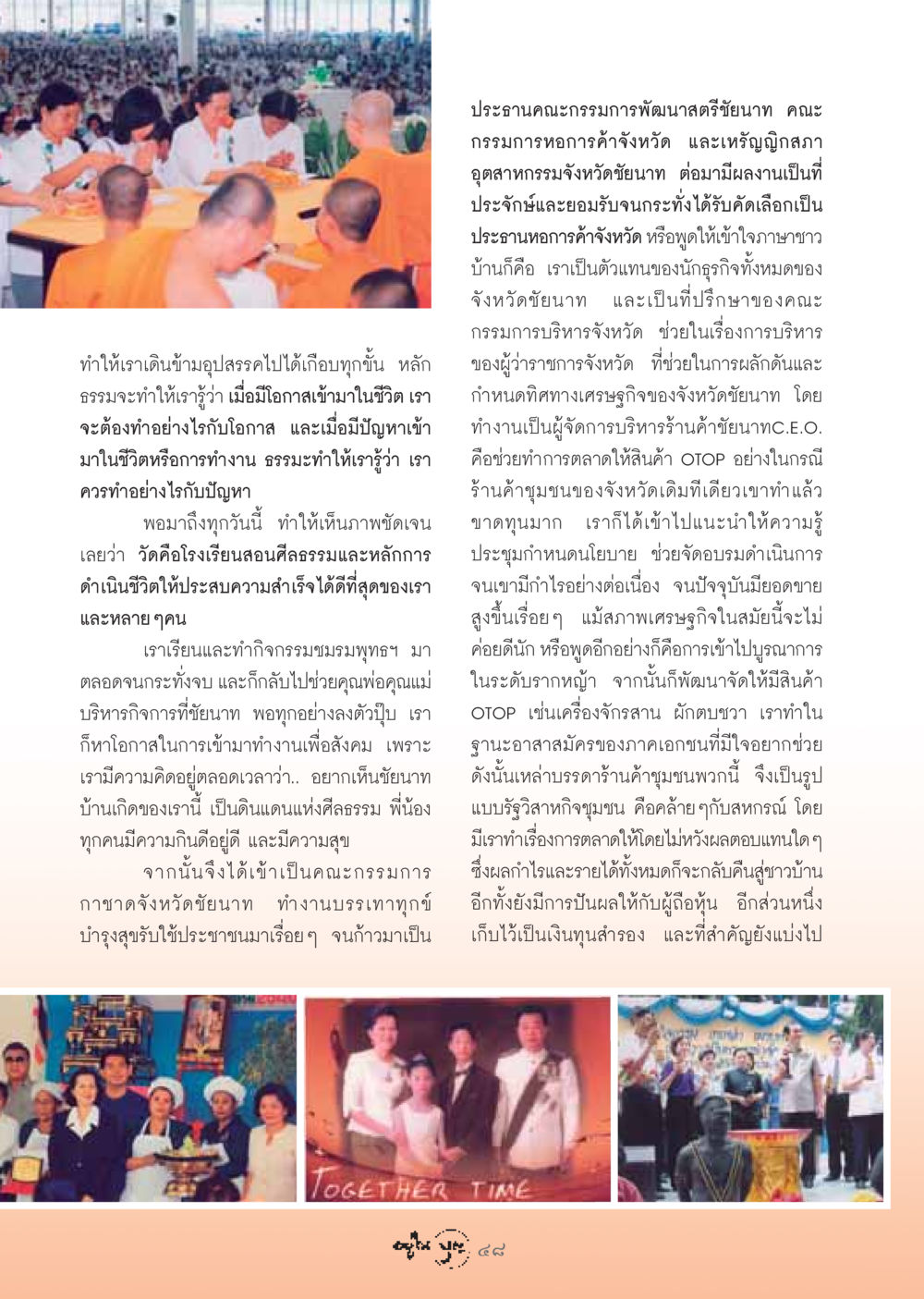 การพัฒนาชุมชนและศีลธรรมในจังหวัดชัยนาท วารสารอยู่ในบุญ ประจำเดือน ธันวาคม พ.ศ.2548 หน้า 50