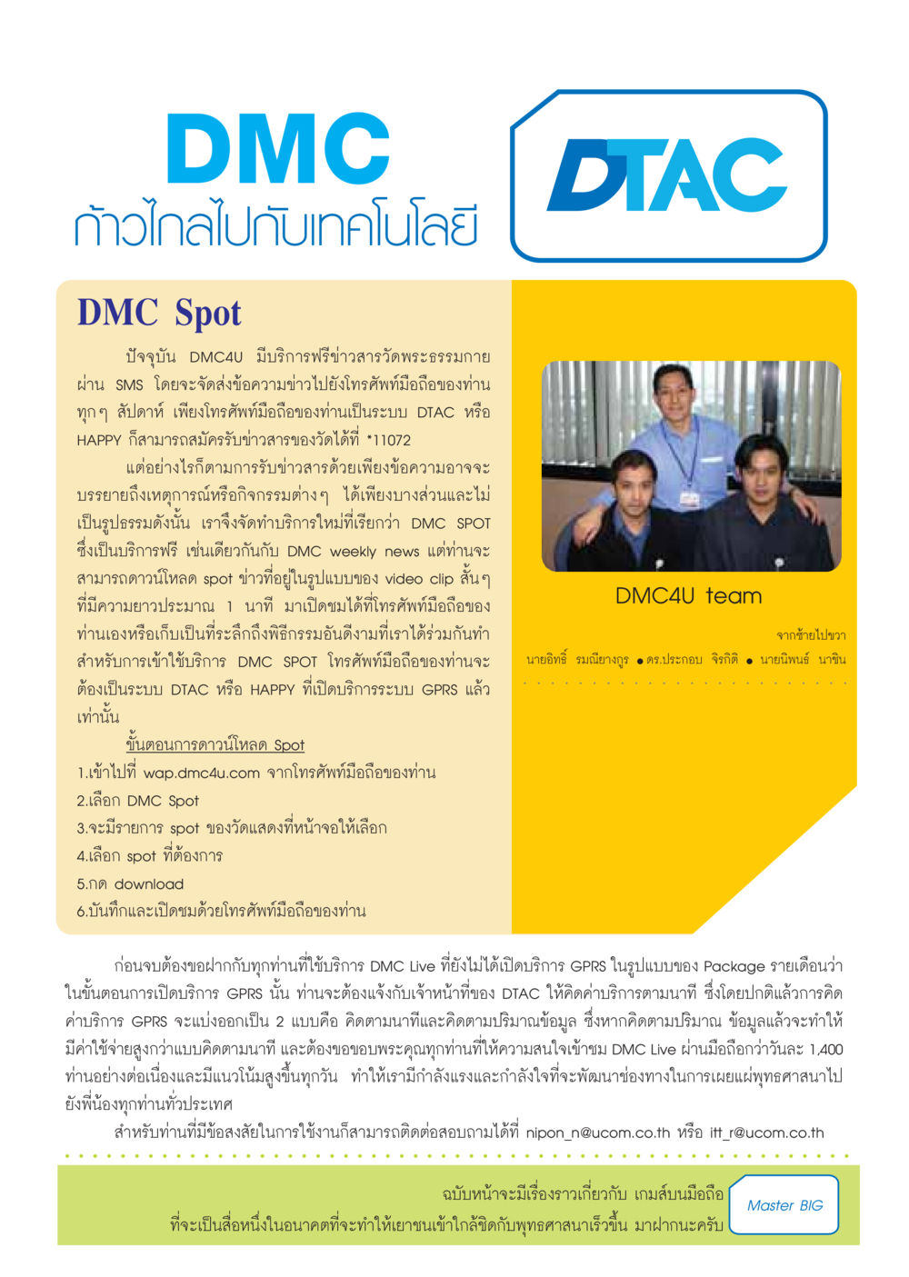 บริการ DMC Spot สำหรับข่าวสารวัดพระธรรมกาย วารสารอยู่ในบุญ ประจำเดือน ธันวาคม พ.ศ.2548 หน้า 52