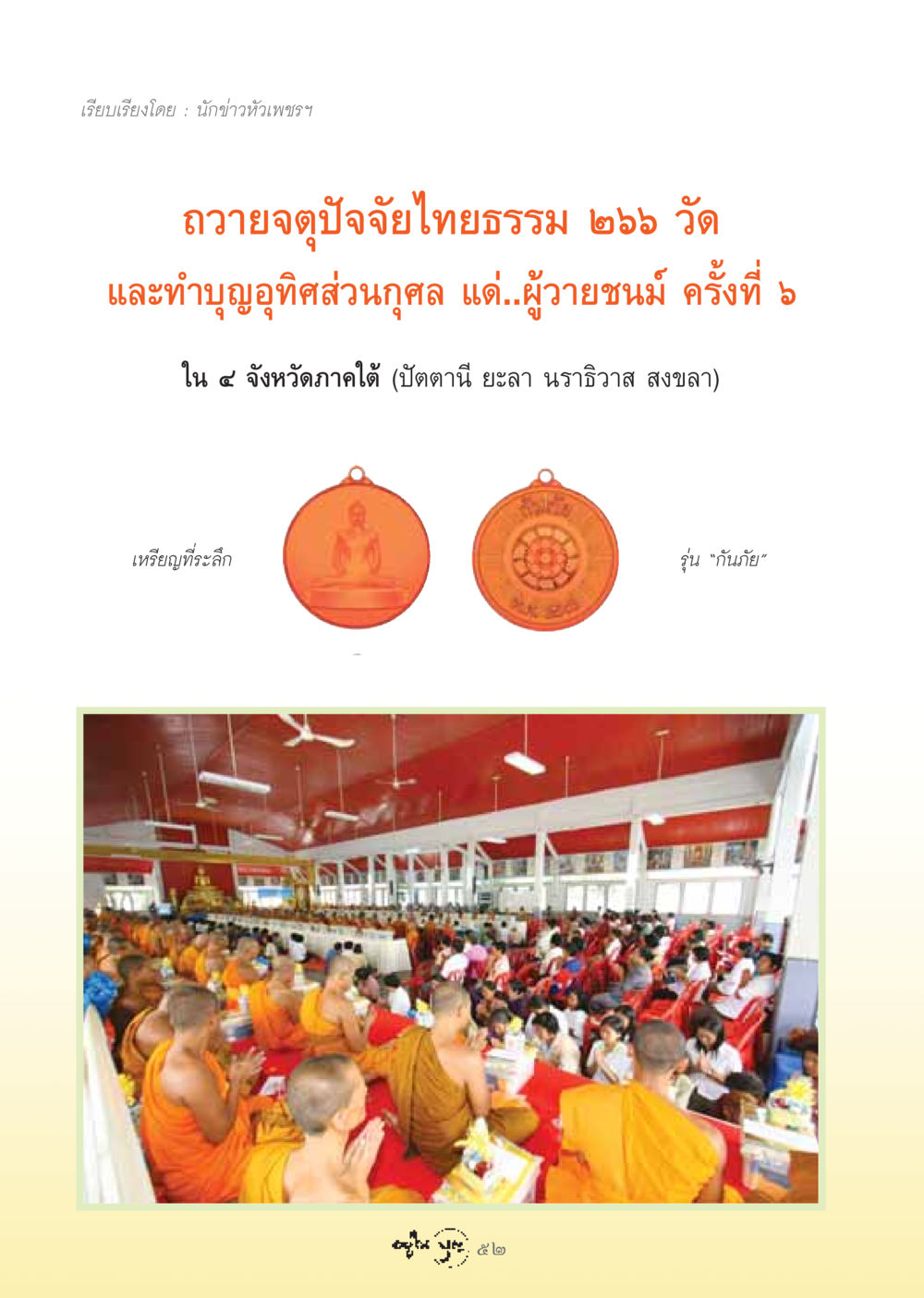 null วารสารอยู่ในบุญ ประจำเดือน ธันวาคม พ.ศ.2548 หน้า 54
