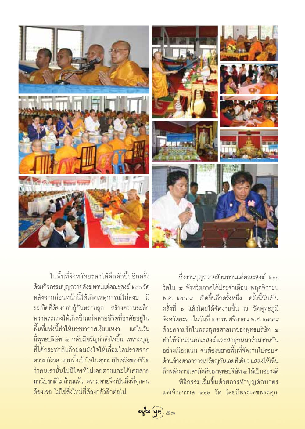 งานบุญถวายสังฆทานที่จังหวัดยะลา วารสารอยู่ในบุญ ประจำเดือน ธันวาคม พ.ศ.2548 หน้า 55