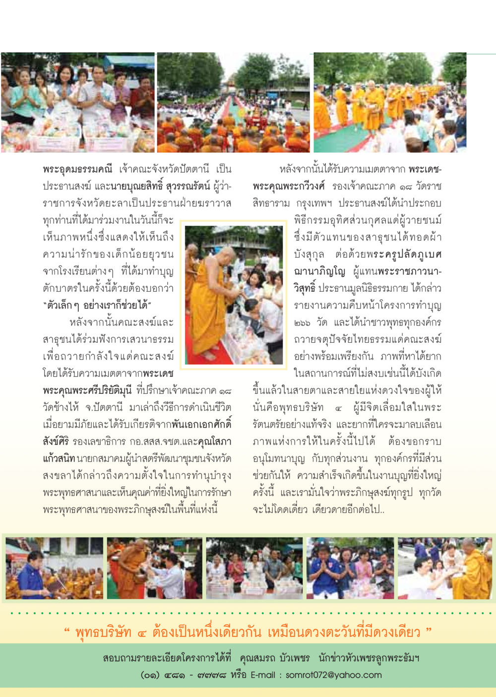 งานทำบุญตักบาตรและเสวนาธรรม วารสารอยู่ในบุญ ประจำเดือน ธันวาคม พ.ศ.2548 หน้า 56