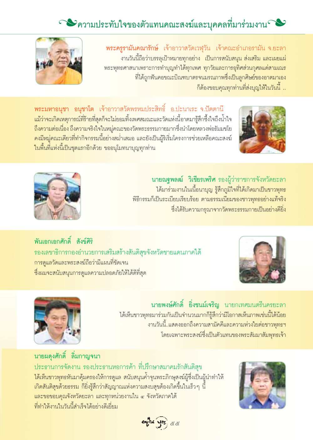 ความประทับใจจากงานพระพุทธศาสนาในยะลา วารสารอยู่ในบุญ ประจำเดือน ธันวาคม พ.ศ.2548 หน้า 57