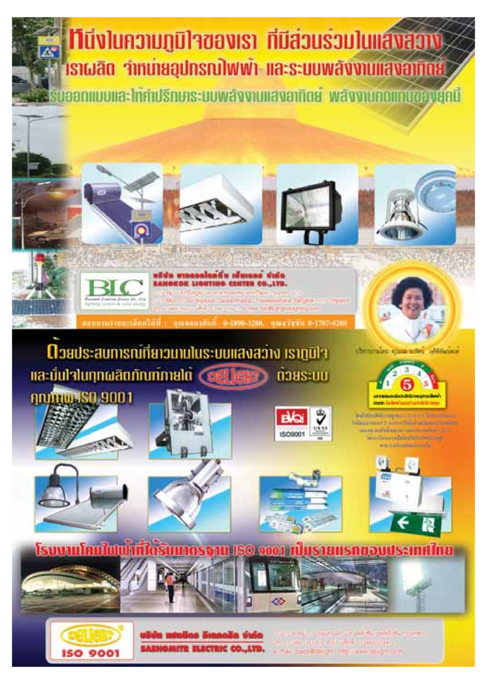 ผู้นำด้านอุปกรณ์ไฟฟ้าและพลังงานแสงอาทิตย์ วารสารอยู่ในบุญ ประจำเดือน ธันวาคม พ.ศ.2548 หน้า 59