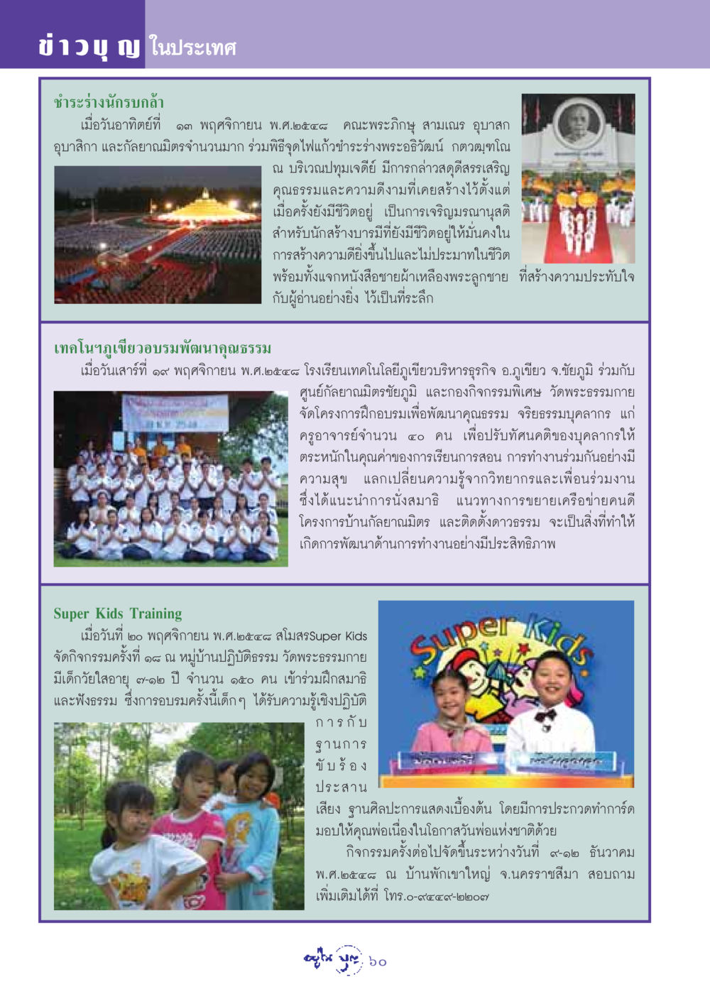 กิจกรรมพัฒนาคุณธรรมและจริยธรรมในประเทศไทย วารสารอยู่ในบุญ ประจำเดือน ธันวาคม พ.ศ.2548 หน้า 62