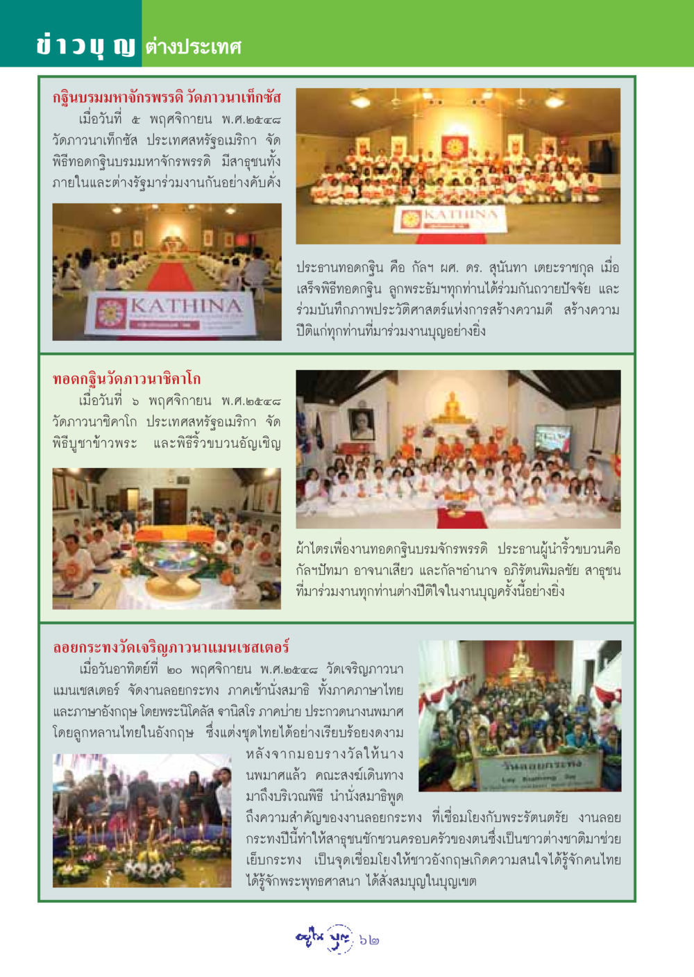 ข่าวบุญต่างประเทศ: กฐินบรมมหาจักรพรรดิและลอยกระทงในวัดต่างประเทศ วารสารอยู่ในบุญ ประจำเดือน ธันวาคม พ.ศ.2548 หน้า 64