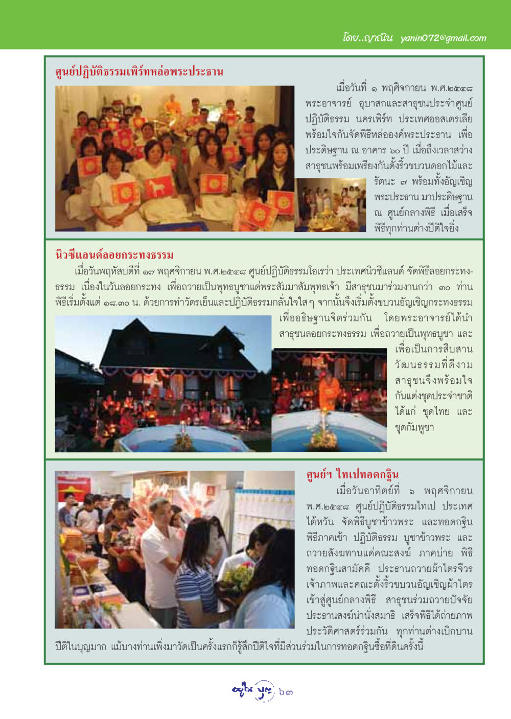 พิธีหล่อพระประธานและลอยกระทงธรรมในศูนย์ปฏิบัติธรรม วารสารอยู่ในบุญ ประจำเดือน ธันวาคม พ.ศ.2548 หน้า 65