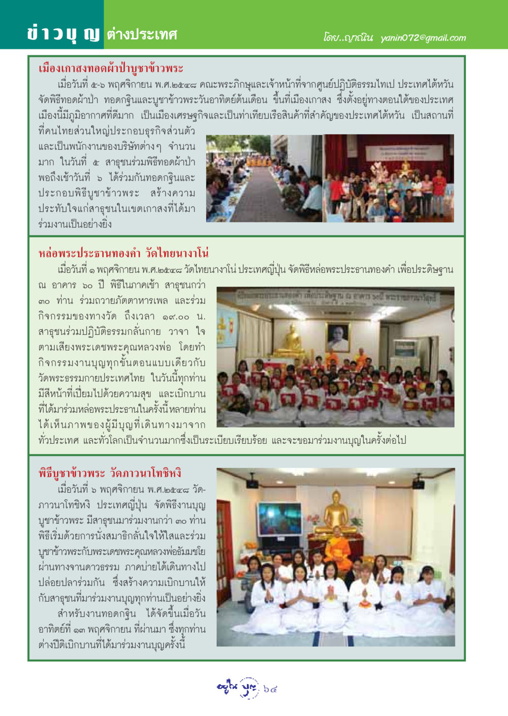 ข่าวบุญ ต่างประเทศ วารสารอยู่ในบุญ ประจำเดือน ธันวาคม พ.ศ.2548 หน้า 66