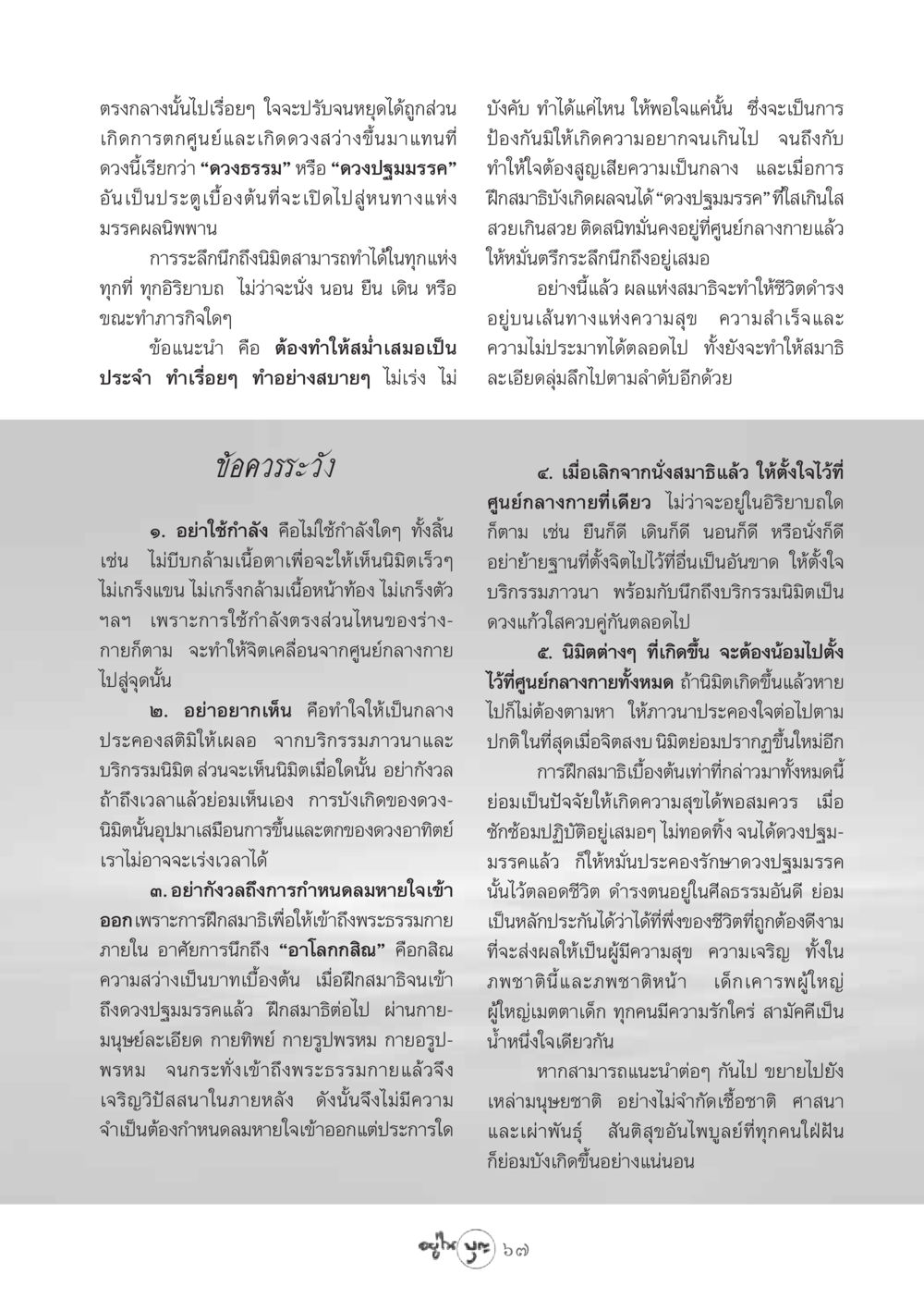 การฝึกสมาธิเพื่อเข้าถึงดวงปฐมมรรค วารสารอยู่ในบุญ ประจำเดือน ธันวาคม พ.ศ.2548 หน้า 69