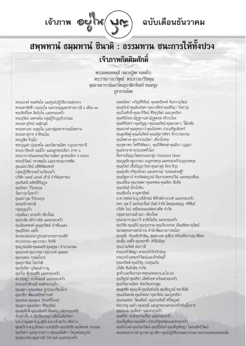 เจ้าภาพในการบูชาธรรม วารสารอยู่ในบุญ ประจำเดือน ธันวาคม พ.ศ.2548 หน้า 70