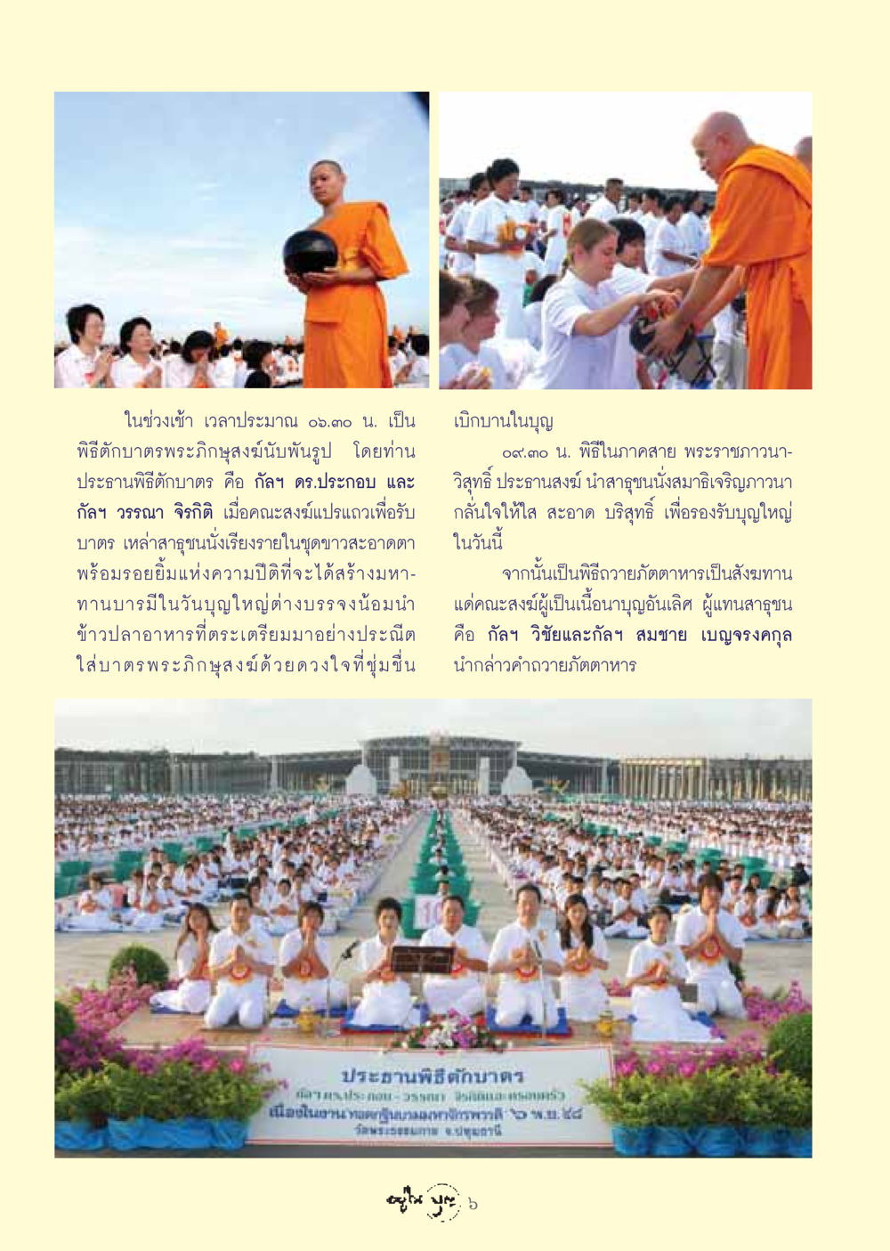 พิธีตักบาตรพระภิกษุสงฆ์ 6 พฤศจิกายน 2558 วารสารอยู่ในบุญ ประจำเดือน ธันวาคม พ.ศ.2548 หน้า 8