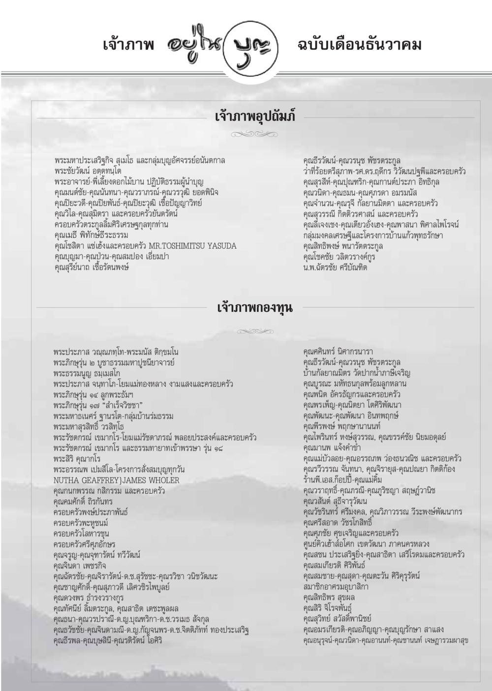 การร่วมบุญและการสนับสนุนจากเจ้าภาพ วารสารอยู่ในบุญ ประจำเดือน ธันวาคม พ.ศ.2548 หน้า 71