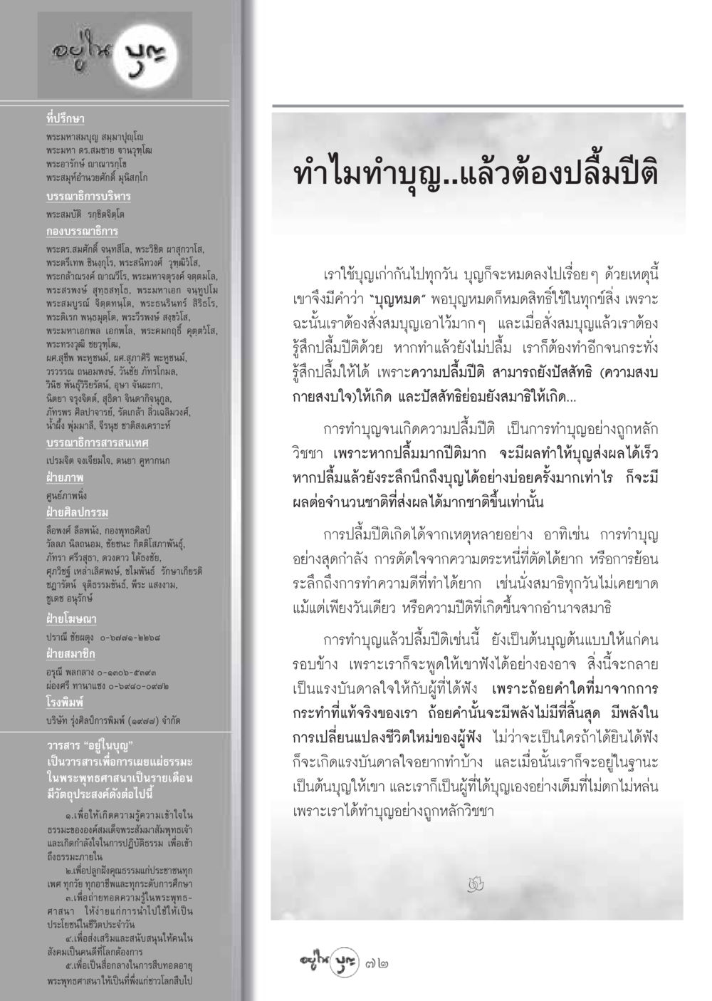 การทำบุญและความปลื้มปีติ วารสารอยู่ในบุญ ประจำเดือน ธันวาคม พ.ศ.2548 หน้า 74