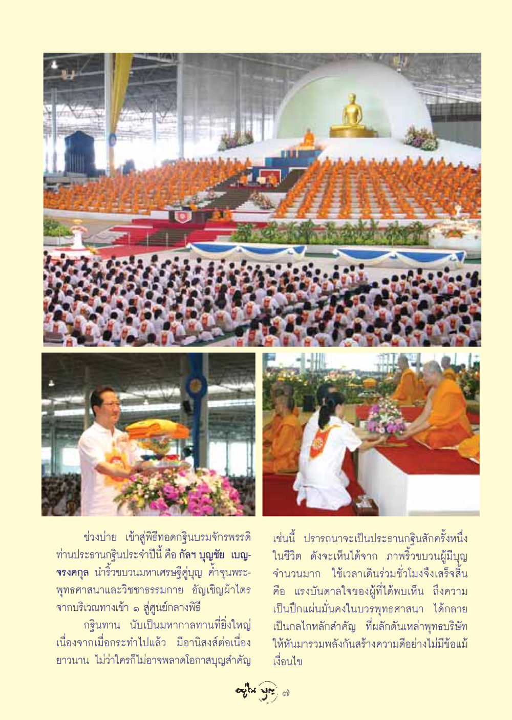 พิธีทอดกฐินบรมจักรพรรดิ วารสารอยู่ในบุญ ประจำเดือน ธันวาคม พ.ศ.2548 หน้า 9