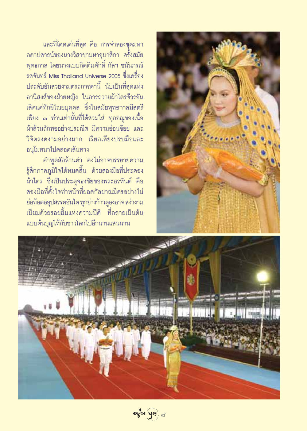 การจำลองชุดมหาลดาปสาธน์ของนางวิสาขามหาอุบาสิกา วารสารอยู่ในบุญ ประจำเดือน ธันวาคม พ.ศ.2548 หน้า 10