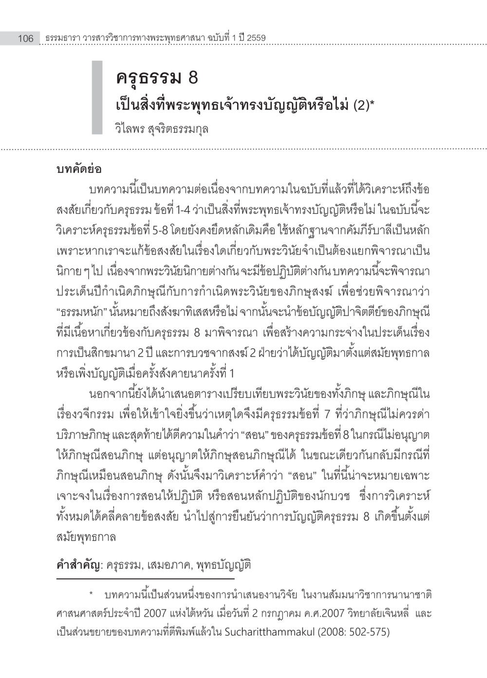 การวิเคราะห์ครูธรรมข้อที่ 5-8 ในพระพุทธศาสนา ครุธรรม 8เป็นสิ่งที่พระพุทธเจ้าทรงบัญญัติหรือไม่ (2) หน้า 2