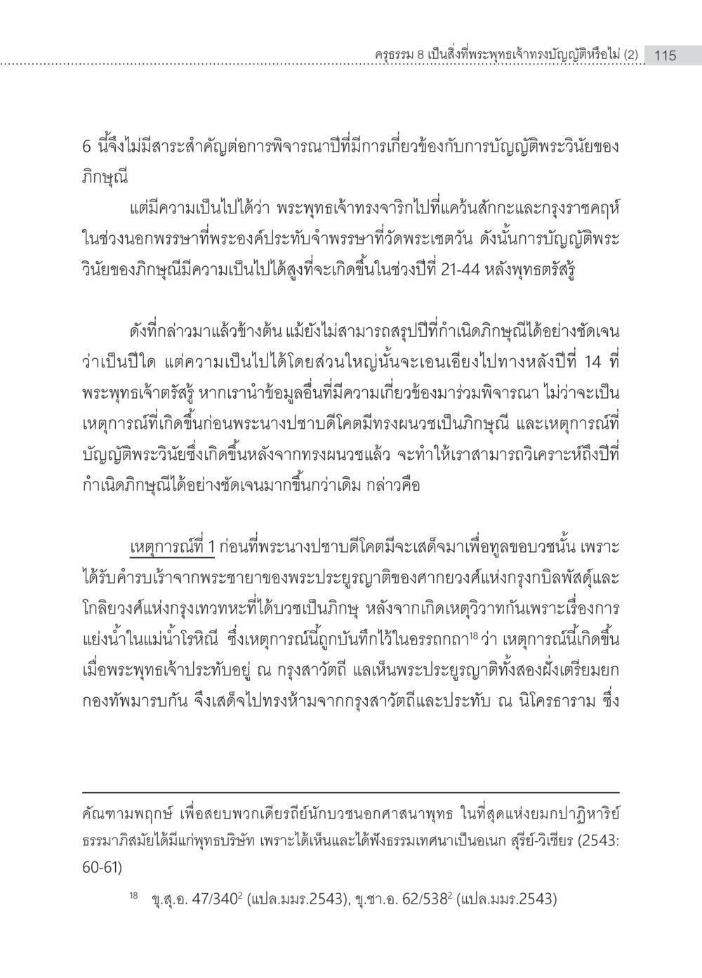 บทวิเคราะห์เกี่ยวกับการเกิดภิกษุในพุทธศาสนา ครุธรรม 8เป็นสิ่งที่พระพุทธเจ้าทรงบัญญัติหรือไม่ (2) หน้า 11