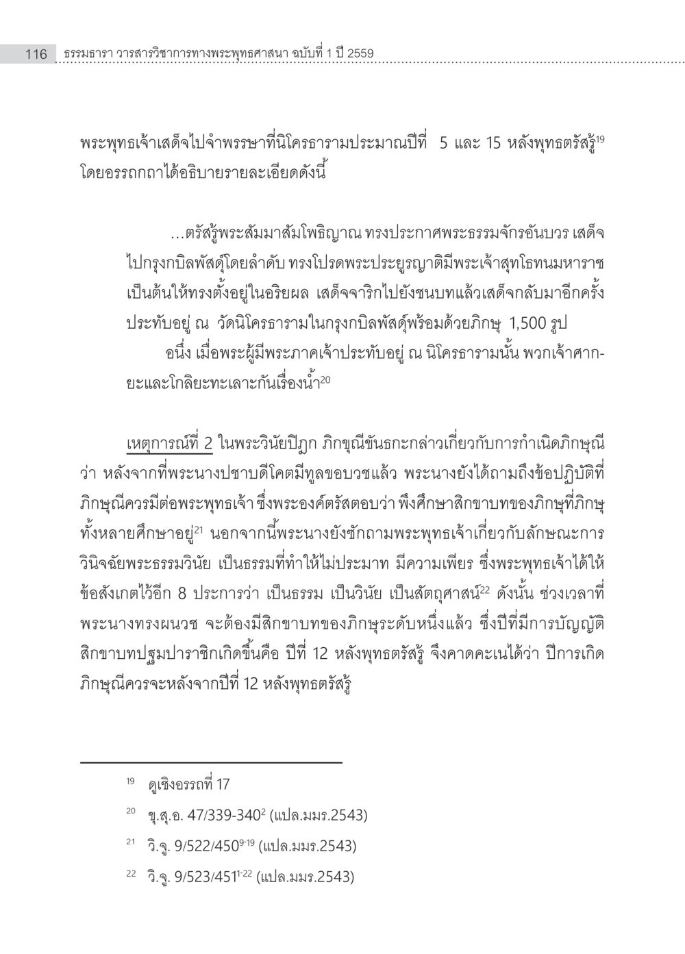 การเสด็จจำพรรษาของพระพุทธเจ้า ครุธรรม 8เป็นสิ่งที่พระพุทธเจ้าทรงบัญญัติหรือไม่ (2) หน้า 12