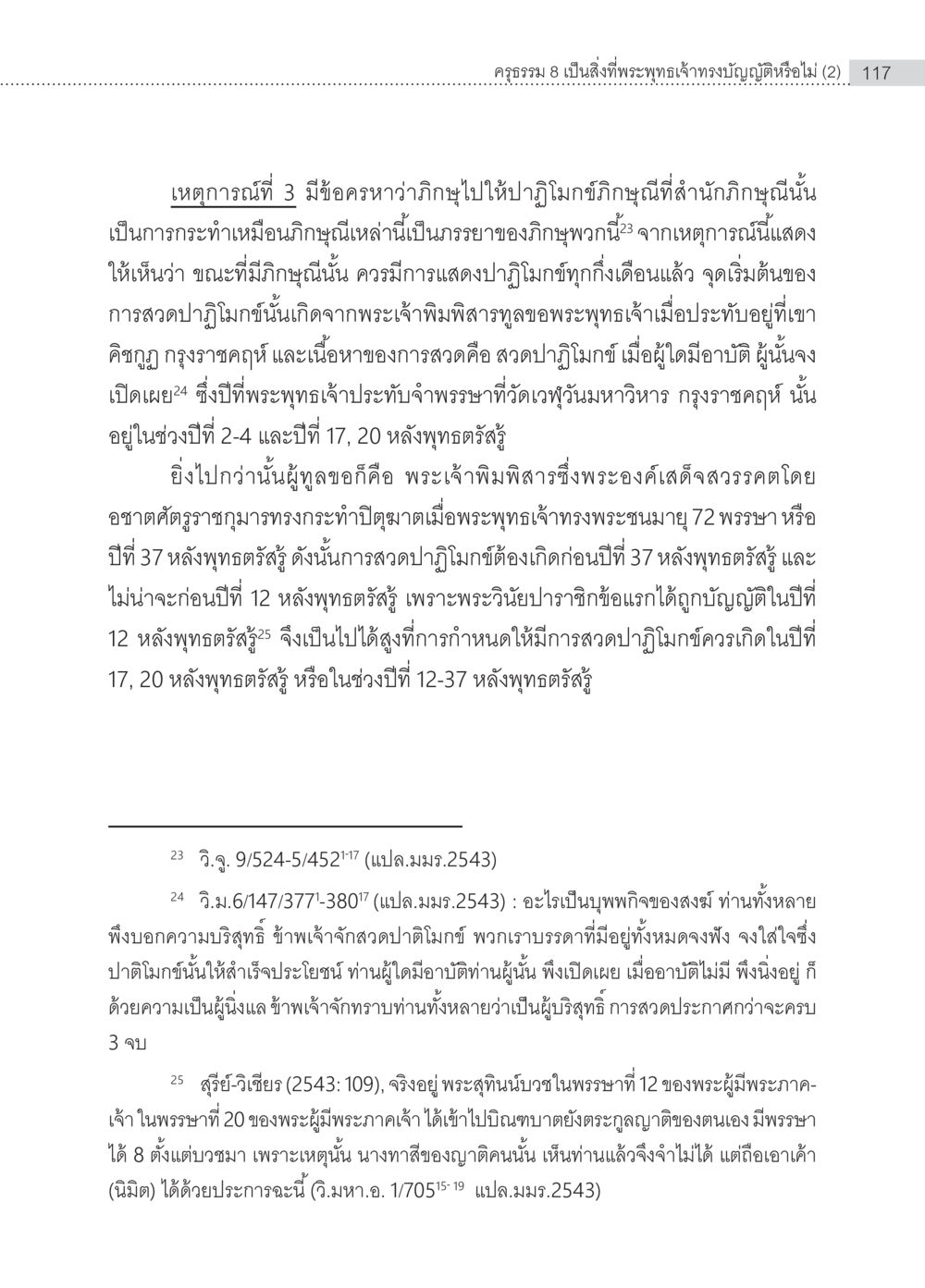 การสวดปฏิภูมิภกษ์ในสมัยพระเจ้าพิมพิสาร ครุธรรม 8เป็นสิ่งที่พระพุทธเจ้าทรงบัญญัติหรือไม่ (2) หน้า 13