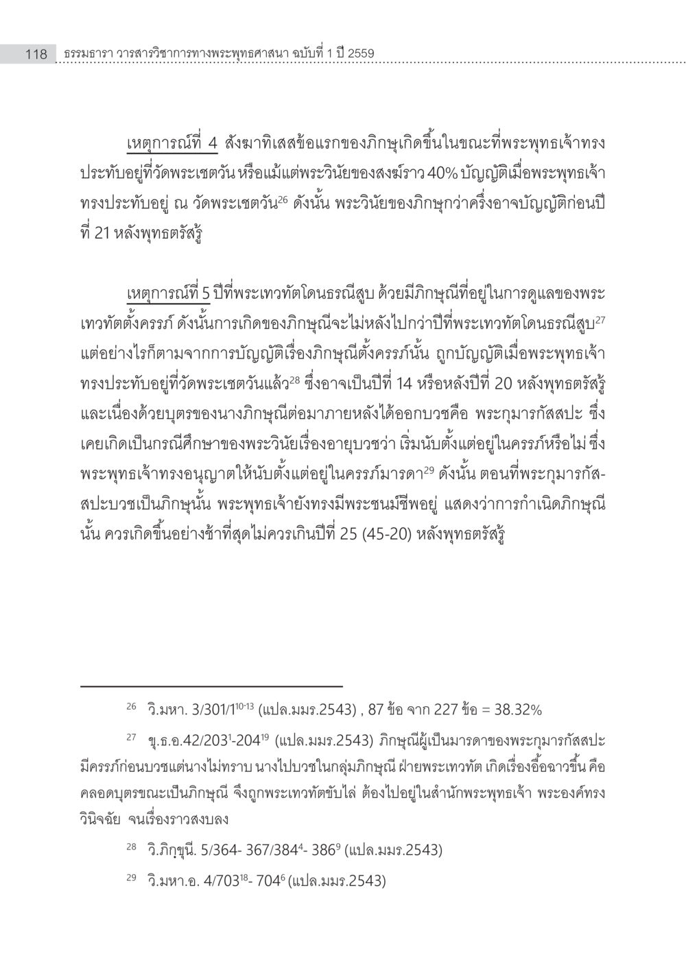 ธรรมาธ วารสารวิชาการทางพระพุทธศาสนา ฉบับที่ 1 ปี 2559 ครุธรรม 8เป็นสิ่งที่พระพุทธเจ้าทรงบัญญัติหรือไม่ (2) หน้า 14