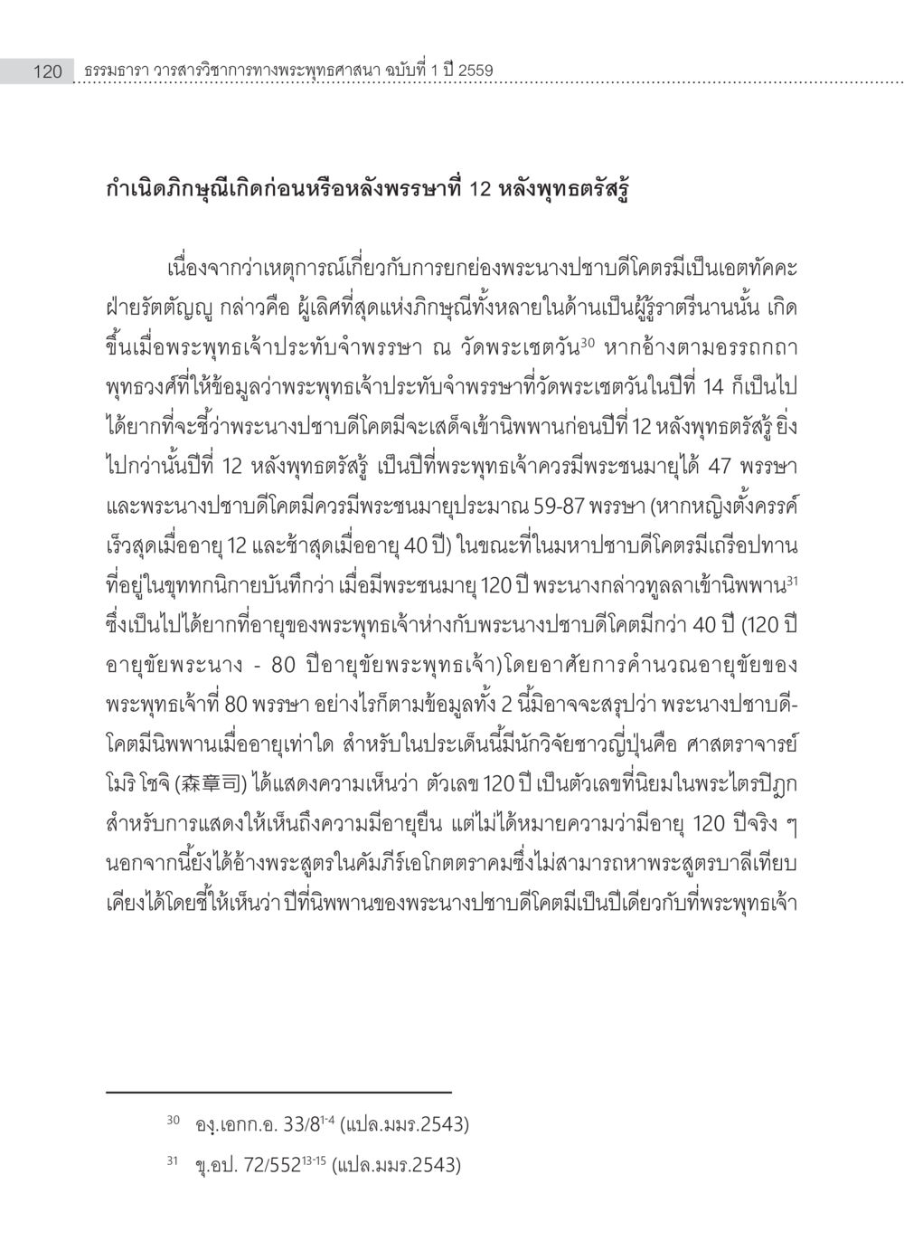 ภิกษุนับตั้งแต่พระราชที่ 12 ถึงพระนางปชาชิตโคดม ครุธรรม 8เป็นสิ่งที่พระพุทธเจ้าทรงบัญญัติหรือไม่ (2) หน้า 16