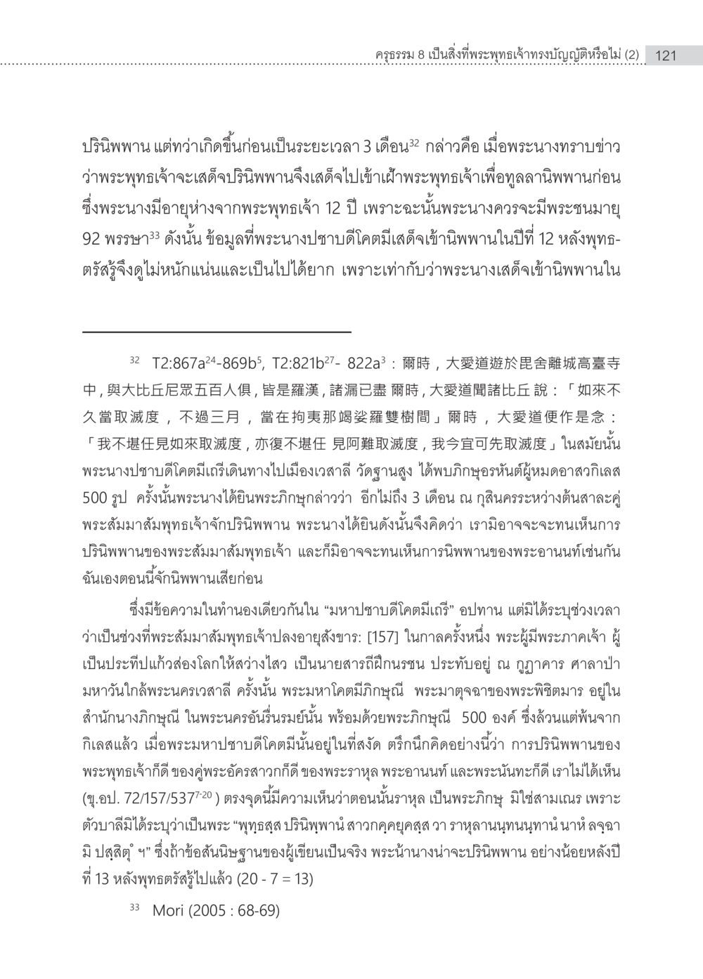 การปรินิพพานของพระพุทธเจ้าและพระนางชาดกดีโคม ครุธรรม 8เป็นสิ่งที่พระพุทธเจ้าทรงบัญญัติหรือไม่ (2) หน้า 17