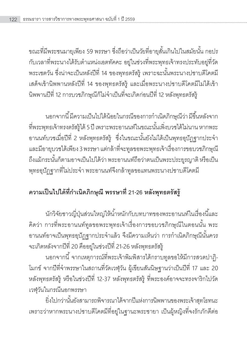 บทบทวิเคราะห์เกี่ยวกับพระนางปชาดิไคและพระอานนท์ในพระพุทธศาสนา ครุธรรม 8เป็นสิ่งที่พระพุทธเจ้าทรงบัญญัติหรือไม่ (2) หน้า 18