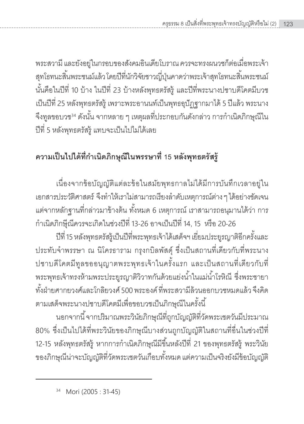 ความเป็นมาของกิญจุในพระพุทธศาสนา ครุธรรม 8เป็นสิ่งที่พระพุทธเจ้าทรงบัญญัติหรือไม่ (2) หน้า 19