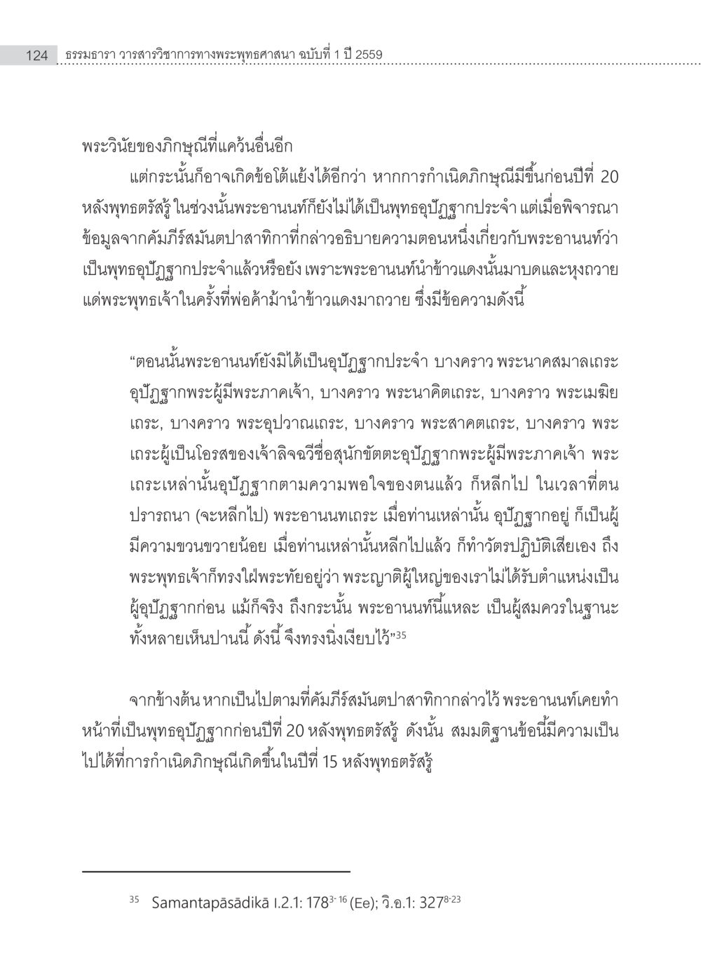 พระวินัยของภิษุและการกำเนิดพระอานนท์ ครุธรรม 8เป็นสิ่งที่พระพุทธเจ้าทรงบัญญัติหรือไม่ (2) หน้า 20