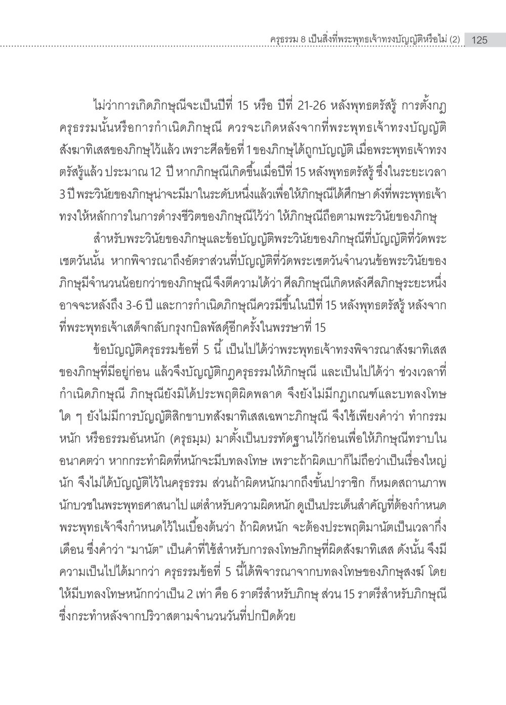ครุธรรม 8 และความสำคัญของภิญญูสิ ครุธรรม 8เป็นสิ่งที่พระพุทธเจ้าทรงบัญญัติหรือไม่ (2) หน้า 21