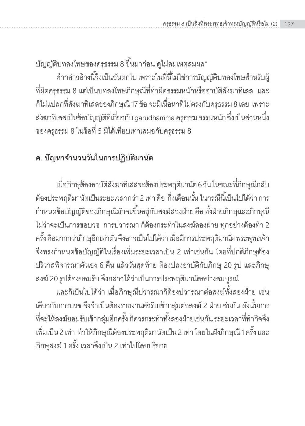 การวิเคราะห์ครูธรรม 8 และบทลงโทษ ครุธรรม 8เป็นสิ่งที่พระพุทธเจ้าทรงบัญญัติหรือไม่ (2) หน้า 23