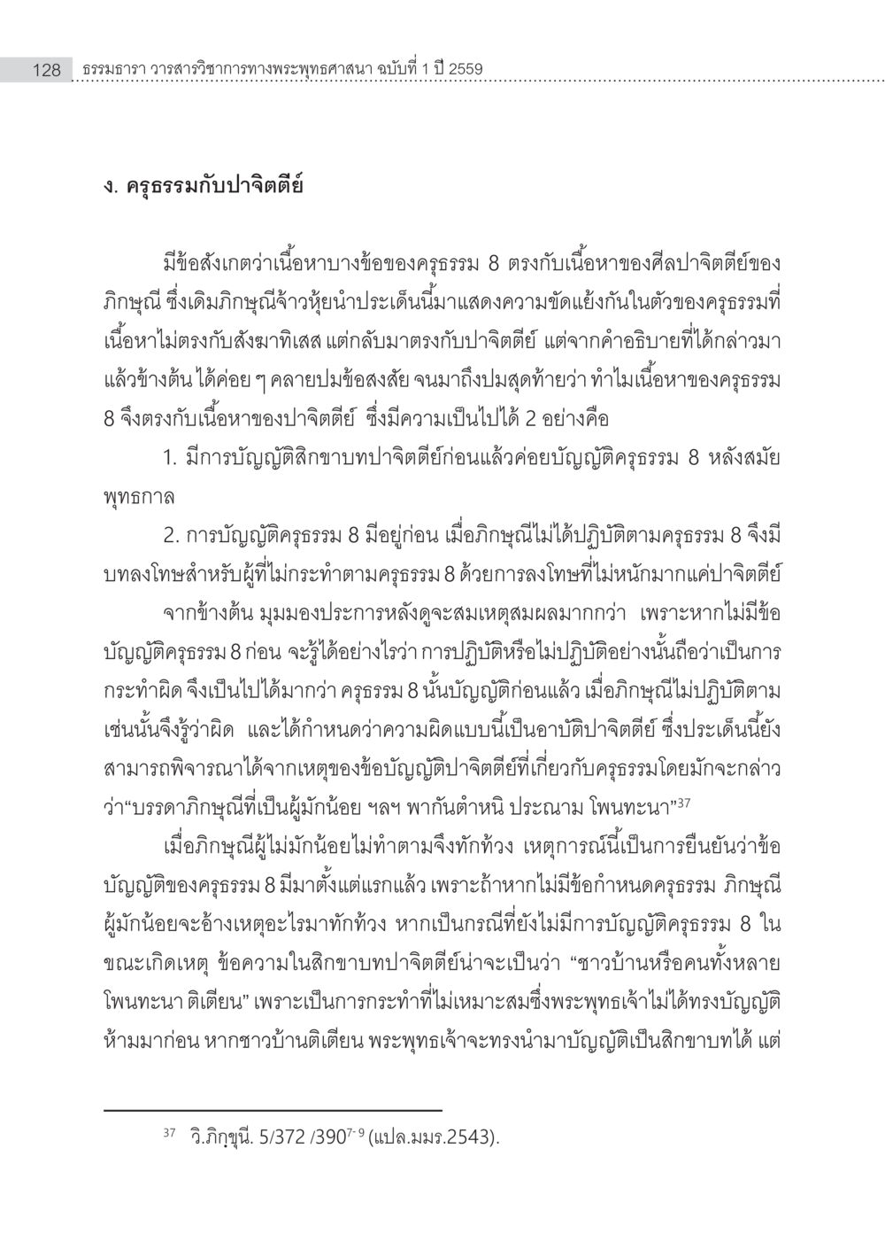 ธรรมธารา วารสารวิชาการทางพระพุทธศาสนา ฉบับที่ 1 ปี 2559 ครุธรรม 8เป็นสิ่งที่พระพุทธเจ้าทรงบัญญัติหรือไม่ (2) หน้า 24