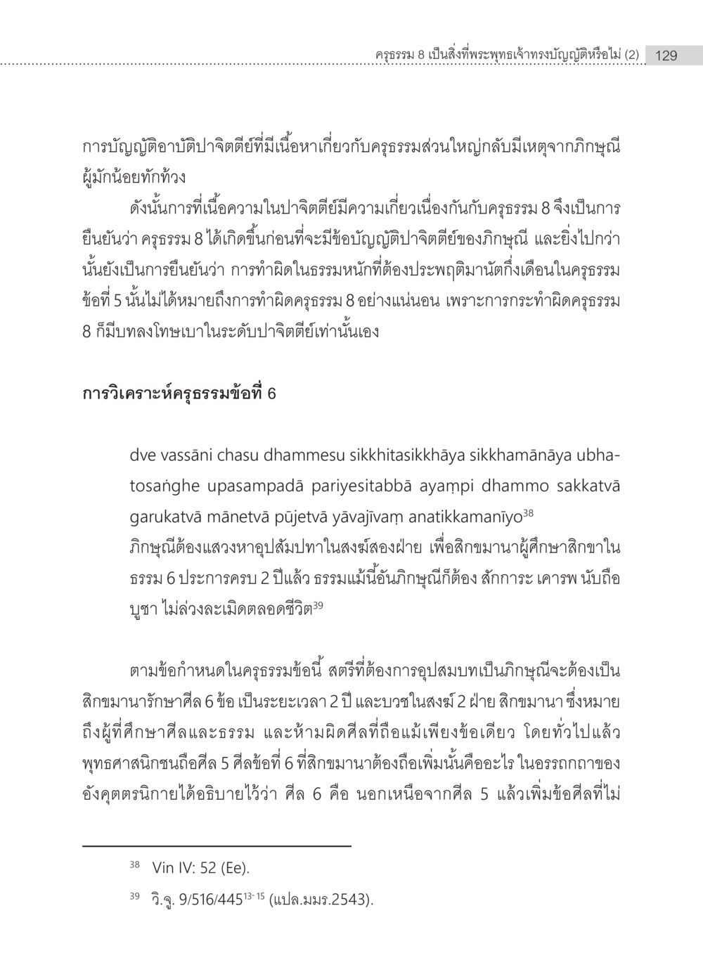 การวิเคราะห์ครุธรรมและการศึกษาสิกขาในพระพุทธศาสนา ครุธรรม 8เป็นสิ่งที่พระพุทธเจ้าทรงบัญญัติหรือไม่ (2) หน้า 25