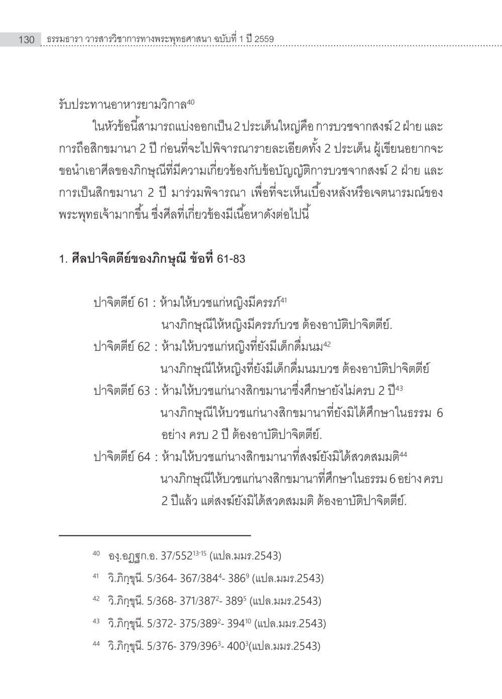 เทวธรรม วารสารวิชาการทางพระพุทธศาสนา ฉบับที่ 1 ปี 2559 ครุธรรม 8เป็นสิ่งที่พระพุทธเจ้าทรงบัญญัติหรือไม่ (2) หน้า 26