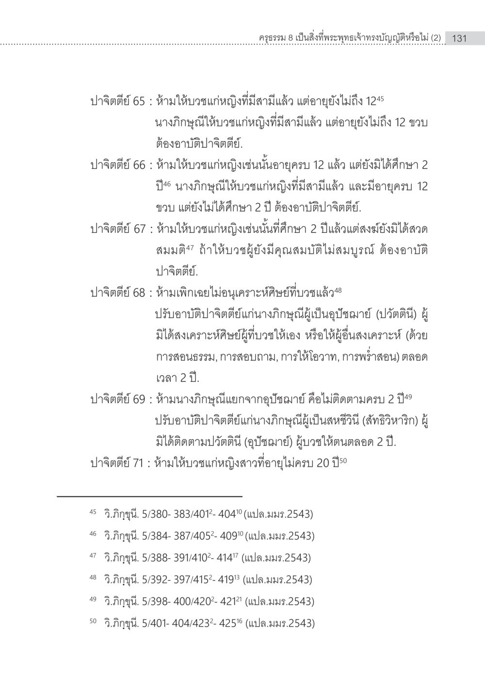 ปาจิตตีย์ 65-71: หลักการห้ามบวชหญิง ครุธรรม 8เป็นสิ่งที่พระพุทธเจ้าทรงบัญญัติหรือไม่ (2) หน้า 27