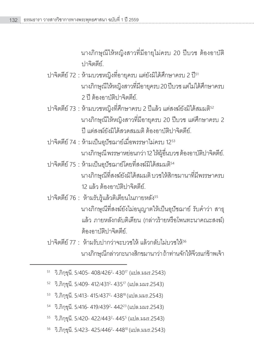 การบวชหญิงในพระพุทธศาสนา ครุธรรม 8เป็นสิ่งที่พระพุทธเจ้าทรงบัญญัติหรือไม่ (2) หน้า 28