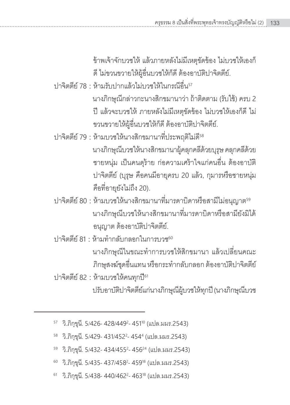 ข้อห้ามในการบงชและผลกรรมที่ตามมา ครุธรรม 8เป็นสิ่งที่พระพุทธเจ้าทรงบัญญัติหรือไม่ (2) หน้า 29
