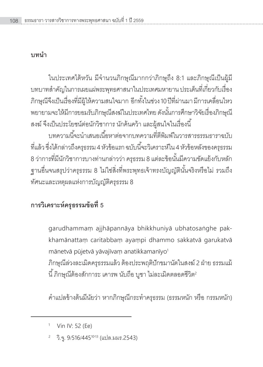 การศึกษาเกี่ยวกับกิริยาในพระพุทธศาสนา ครุธรรม 8เป็นสิ่งที่พระพุทธเจ้าทรงบัญญัติหรือไม่ (2) หน้า 4