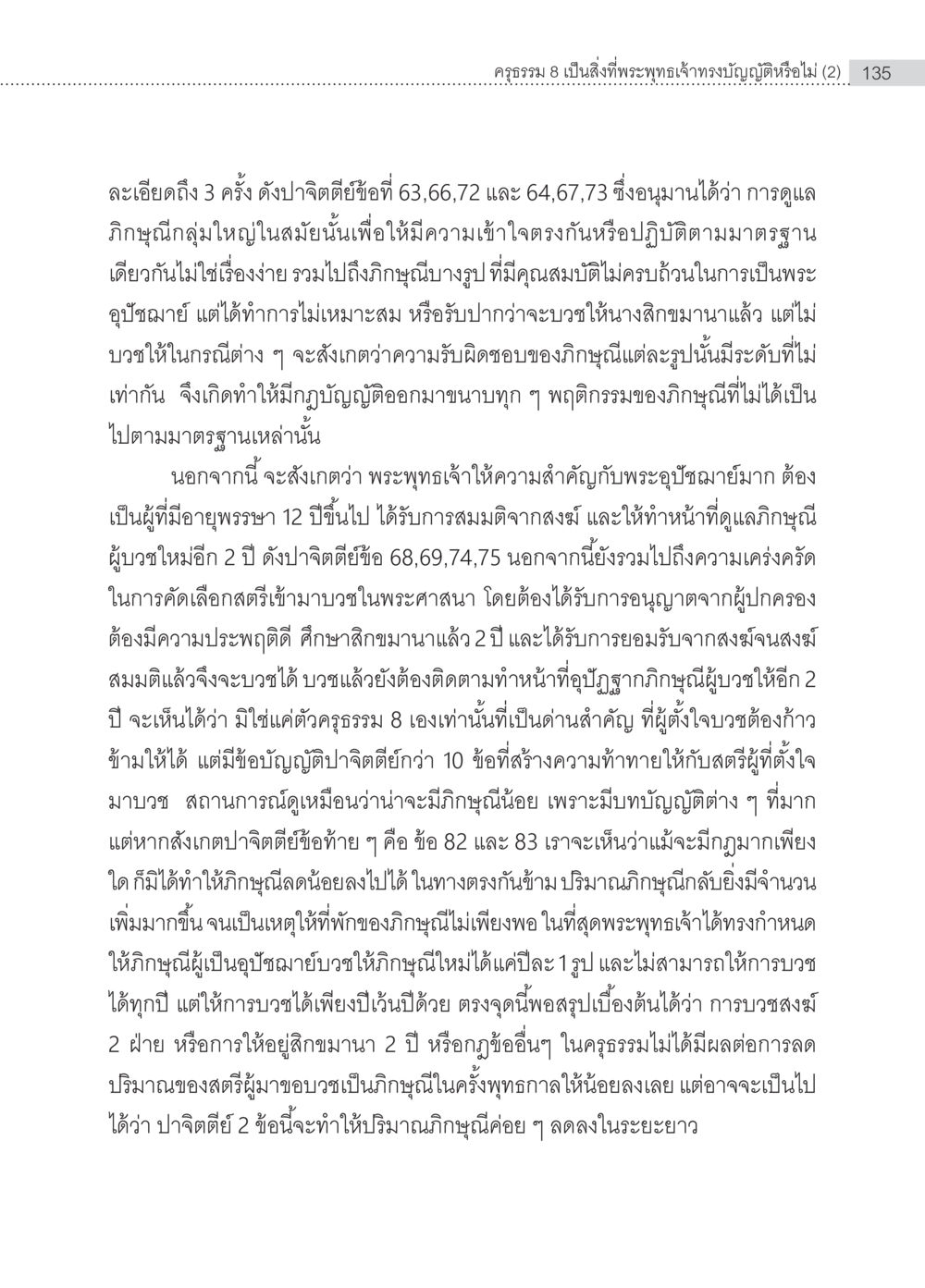 บทบาทของพระอุปัชฌาย์ในพระศาสนา ครุธรรม 8เป็นสิ่งที่พระพุทธเจ้าทรงบัญญัติหรือไม่ (2) หน้า 31