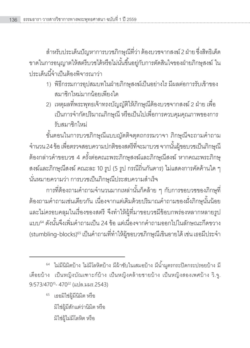การบวชภิกษุในพระพุทธศาสนา: ประเด็นและขั้นตอน ครุธรรม 8เป็นสิ่งที่พระพุทธเจ้าทรงบัญญัติหรือไม่ (2) หน้า 32