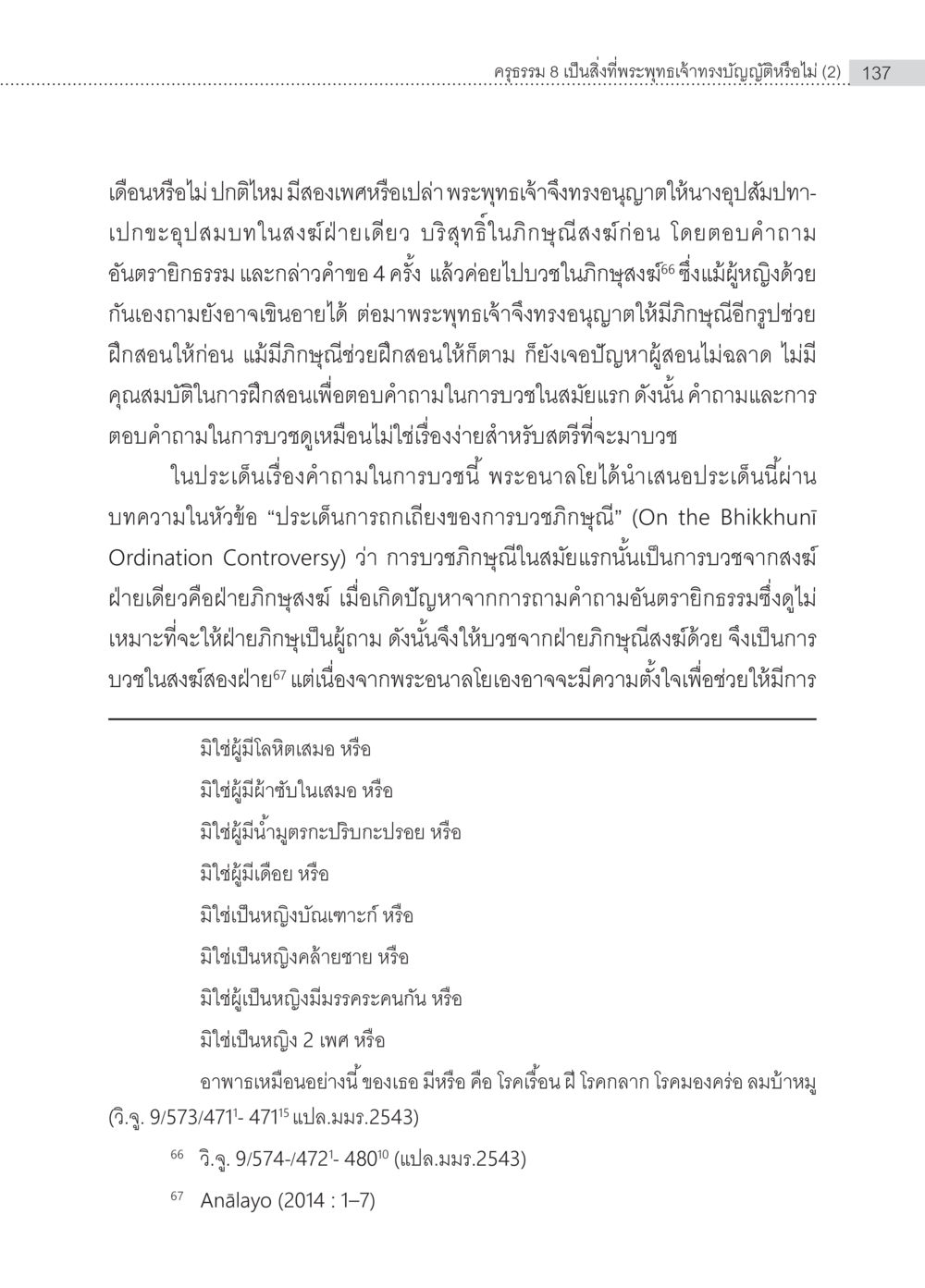ความสามารถในการบวชของสตรีในพระพุทธศาสนา ครุธรรม 8เป็นสิ่งที่พระพุทธเจ้าทรงบัญญัติหรือไม่ (2) หน้า 33