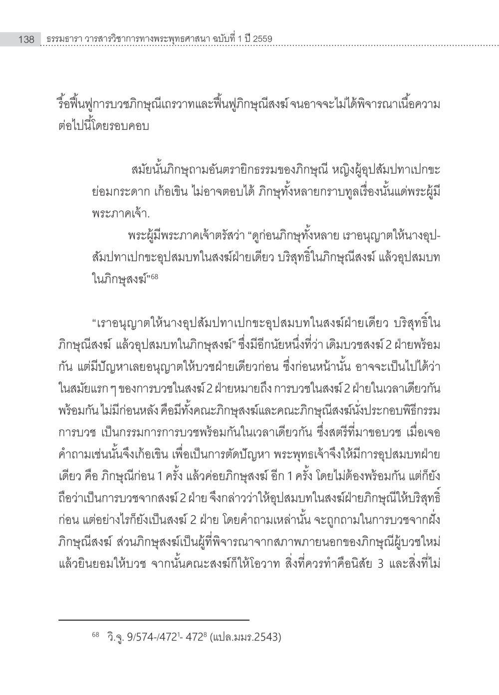 การบวชในสงฆ์ฝ่ายเดียว ครุธรรม 8เป็นสิ่งที่พระพุทธเจ้าทรงบัญญัติหรือไม่ (2) หน้า 34