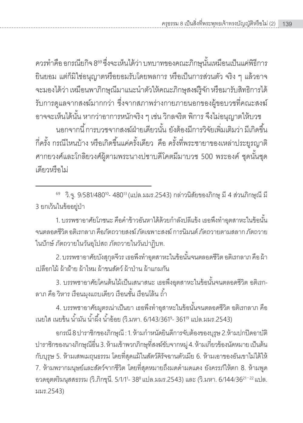 บทบาทของคณะภิษุษนในการบวช ครุธรรม 8เป็นสิ่งที่พระพุทธเจ้าทรงบัญญัติหรือไม่ (2) หน้า 35