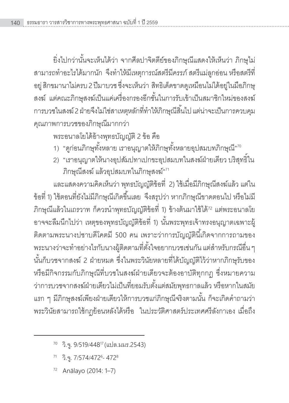 ธรรมธารา วารสารวิชาการทางพระพุทธศาสนา ฉบับที่ 1 ปี 2559 ครุธรรม 8เป็นสิ่งที่พระพุทธเจ้าทรงบัญญัติหรือไม่ (2) หน้า 36